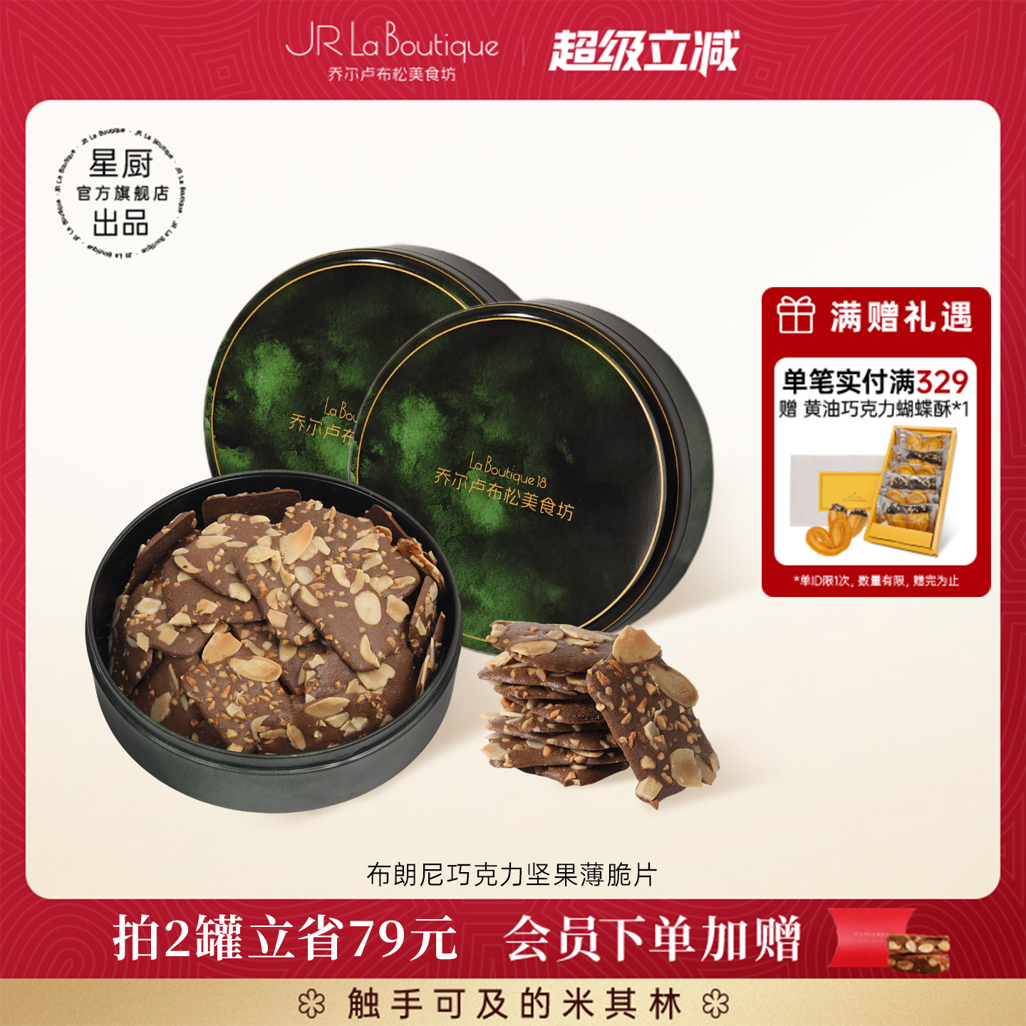 JR乔尔卢布松布朗尼坚果薄脆片外滩18号巧克力味饼干休闲零食