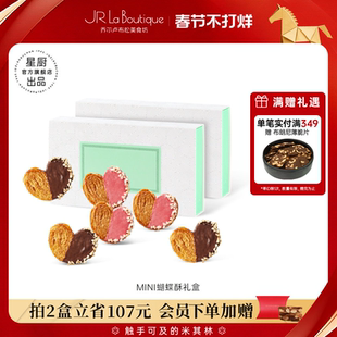 JR乔尔卢布松法式迷你蝴蝶酥上海外滩18号米其林糕点送礼伴手礼