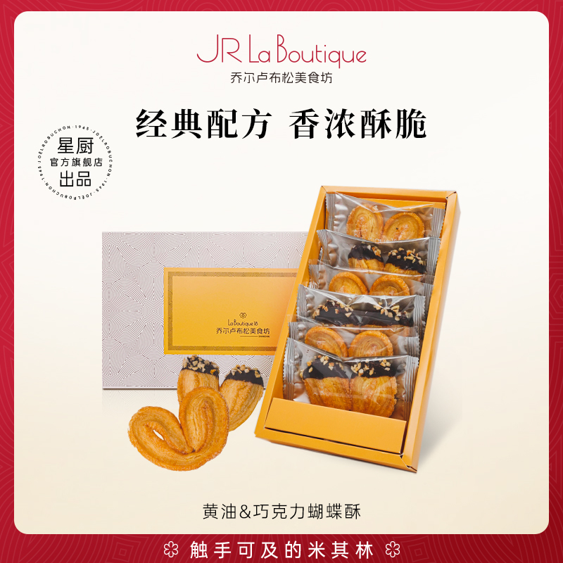 JR乔尔卢布松蝴蝶酥礼盒