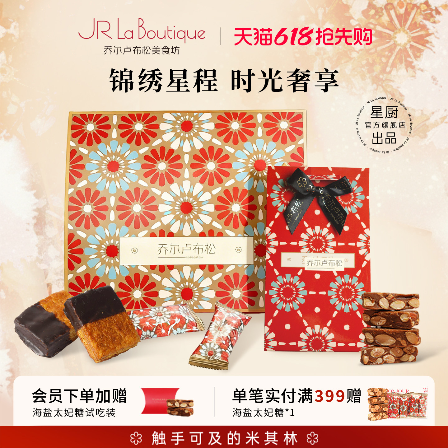JR乔尔卢布松锦绣星程礼盒拿破仑千层酥太妃糖零食上海伴手礼