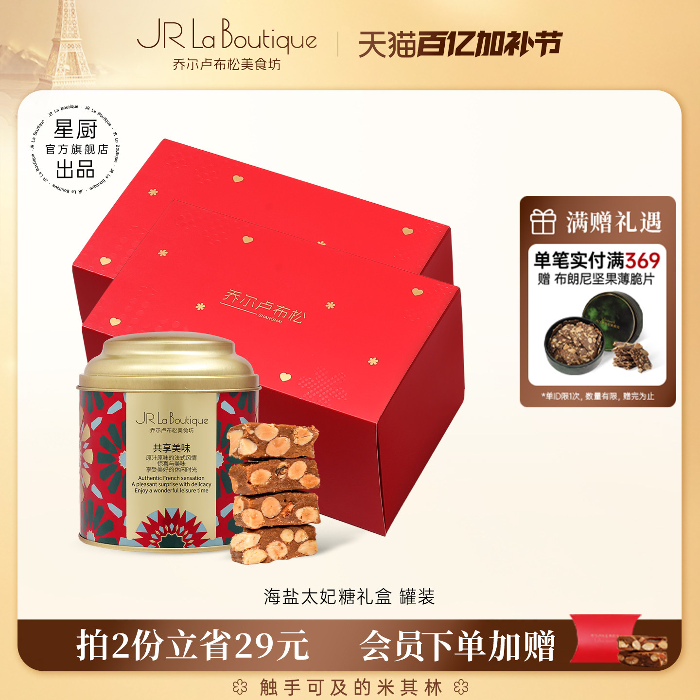 JR乔尔卢布松海盐太妃糖扁桃仁酥脆糖果零食喜糖伴手礼团购礼婚庆