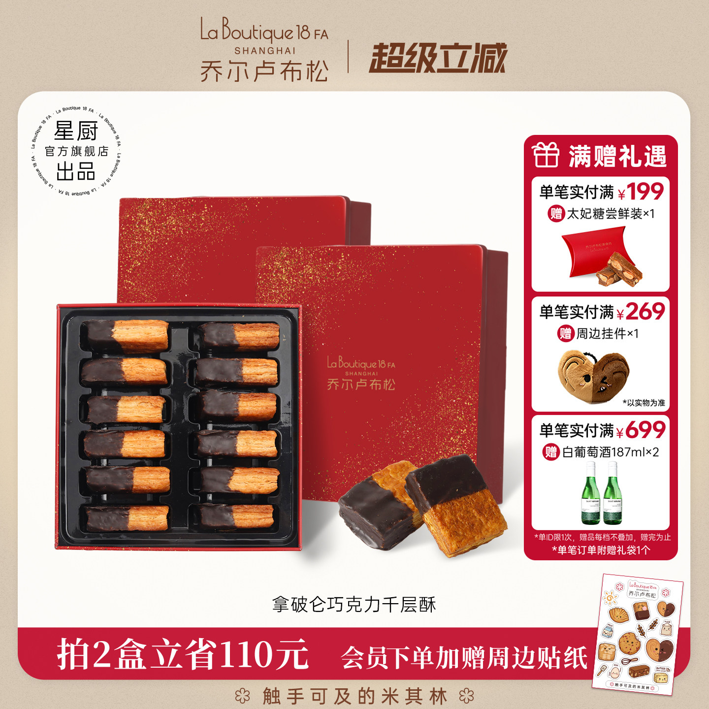 乔尔卢布松巧克力千层酥糕点