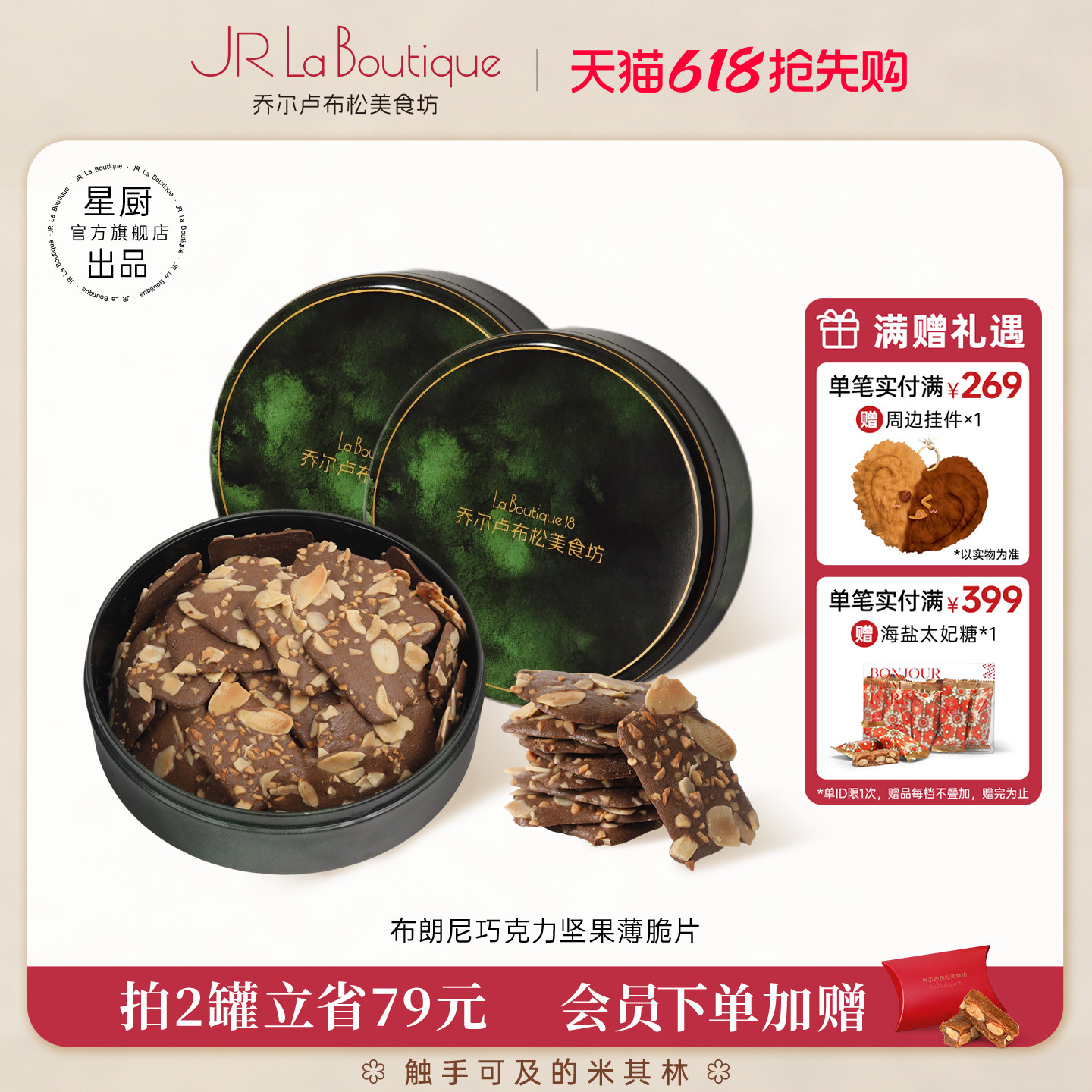 JR乔尔卢布松布朗尼坚果薄脆片外滩18号巧克力味饼干休闲零食