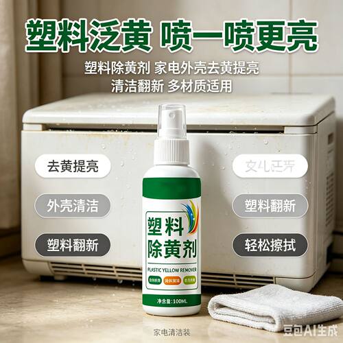 科技除黄剂家用塑料去污清洁剂去黄去渍清洗陈旧污渍-M