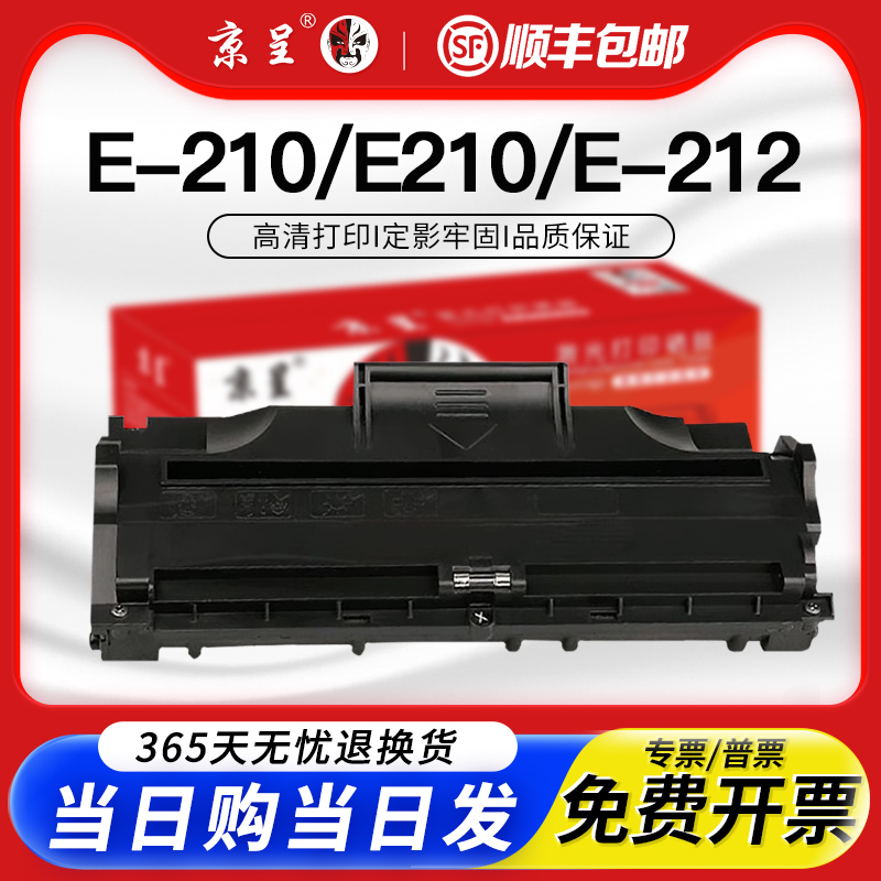 京呈适用E-210ML-1010硒鼓