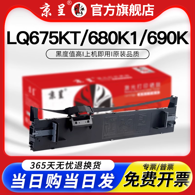 京呈适用爱普生LQ690K/LQ-680K2色带架LQ-680KII LQ675KT LQ106KF色带芯690色带框 针式打印机 发票机 标签纸