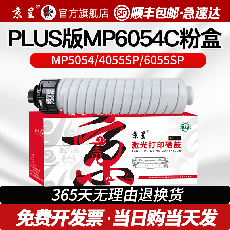 京呈适用理光MP6054C粉盒PLUS版