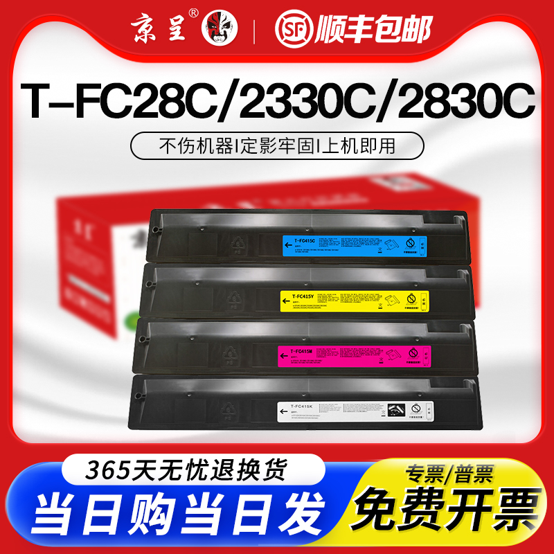 [顺丰]京呈适用东芝T-FC28C粉盒2330C 2830C打印彩色墨盒3530C硒鼓4520C复印机碳粉3520四色套装大容量墨粉