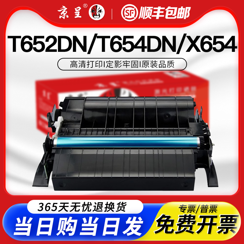 京呈适用T654DNT650H04P硒鼓