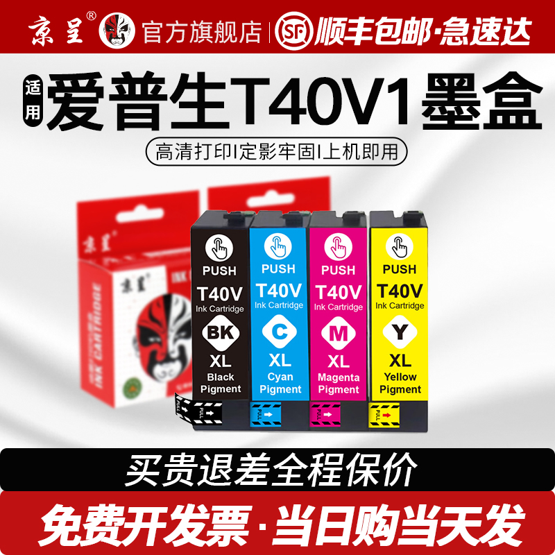 京呈适用爱普生T40V1墨盒