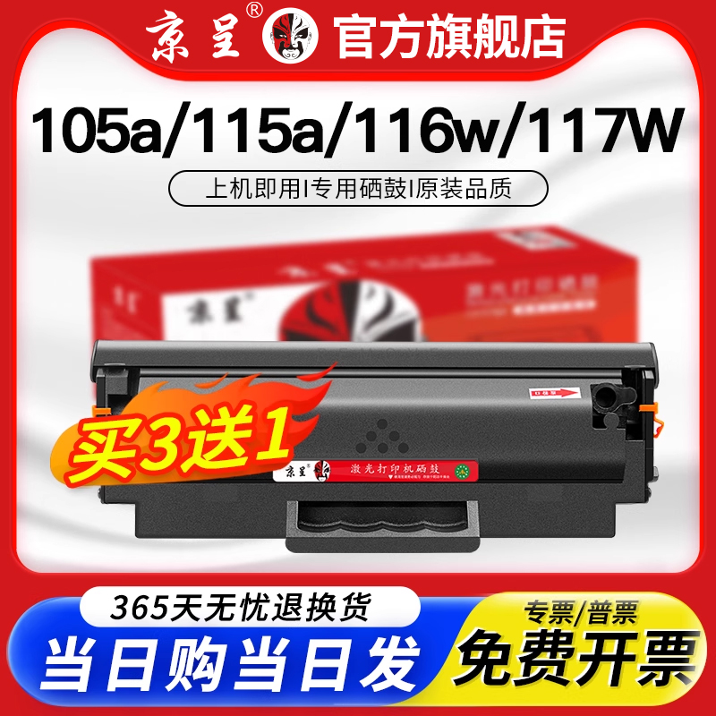 京呈适用hp惠普117w硒鼓