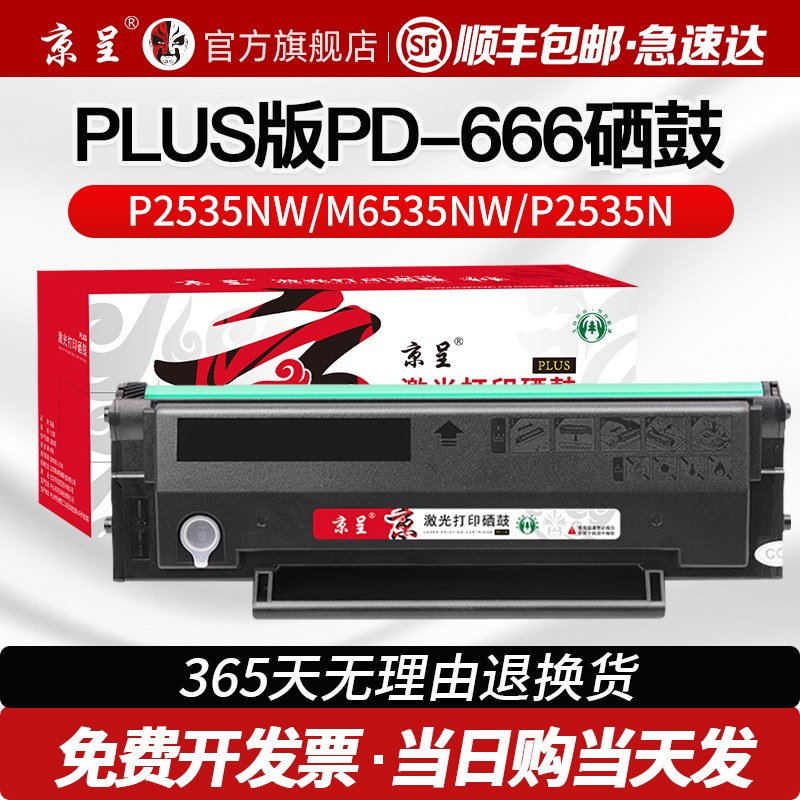 京呈适用奔图PLUS版墨盒P2535NW