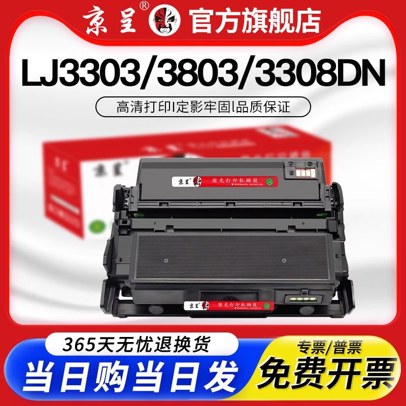 京呈适用LJ3803DNLT333粉盒3303