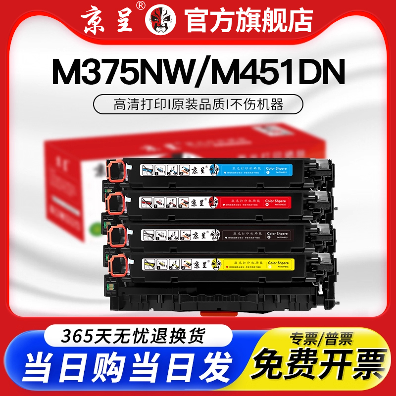 京呈适用惠普M451DN硒鼓CE410A