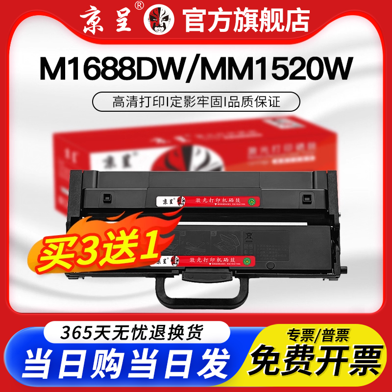 京呈适用M1688DW粉盒M1520W硒鼓