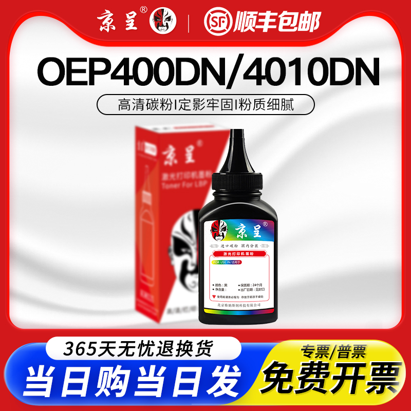 京呈适用OEP400DN4020碳粉