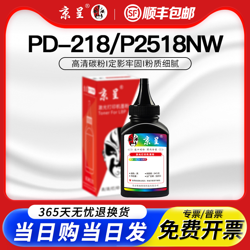 京呈适用P2518NW碳粉芯片PD-218