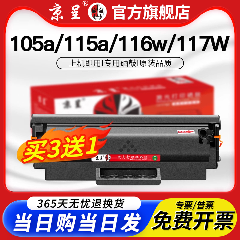 京呈适用惠普117w硒鼓