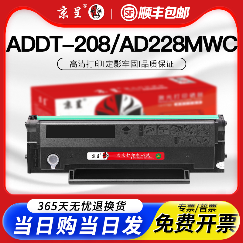 京呈适用震旦ADDT208硒鼓粉盒