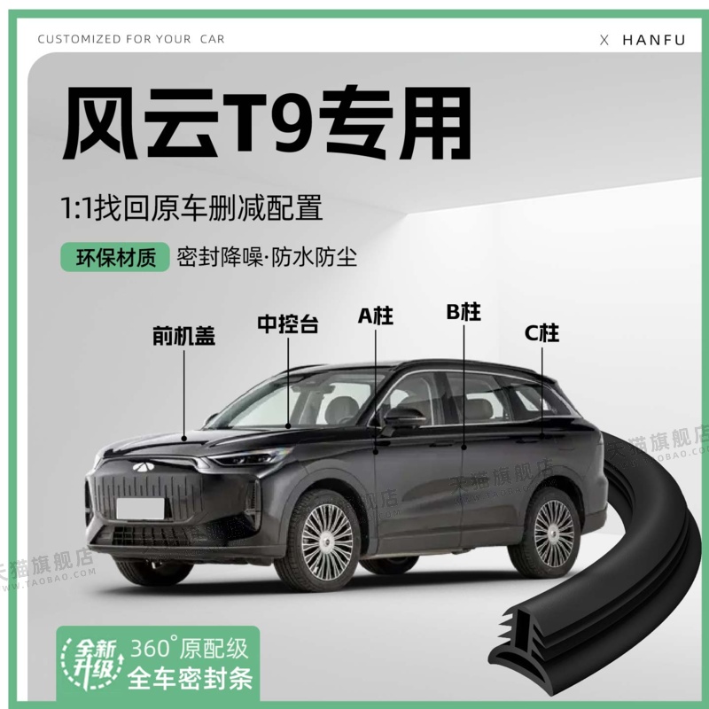适用25款奇瑞风云T9汽车B柱密封条C柱车门中控引擎改装饰防撞胶条