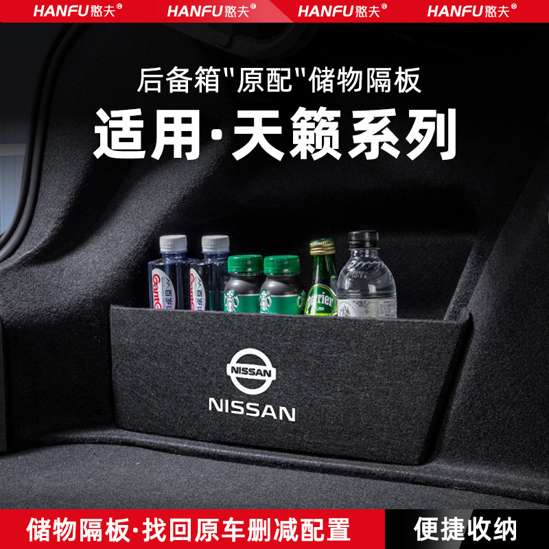日产天籁汽车后备箱隔板储物收纳