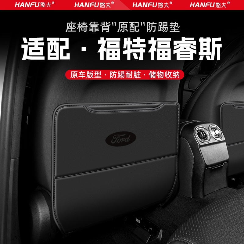 福特福睿斯汽车座椅防踢垫后排座椅靠背儿童防护垫装饰防磨垫配件