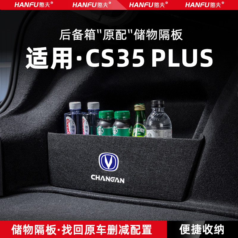 适用24款长安CS35PLUS汽车后备箱隔板尾箱垫挡板储物收纳箱改装饰