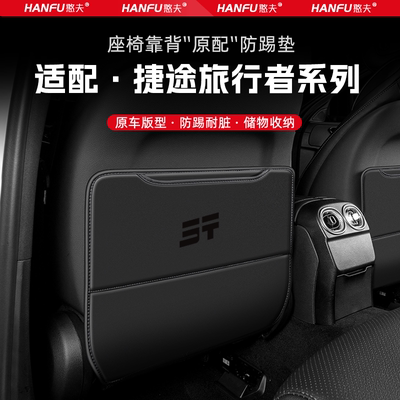 捷途旅行者汽车座椅防踢垫后排座椅靠背儿童防护垫装饰防磨垫配件