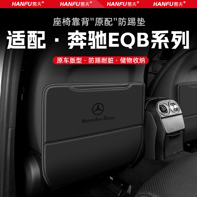 适用奔驰EQB汽车座椅防踢垫后排座椅靠背儿童防护垫改装饰防磨垫