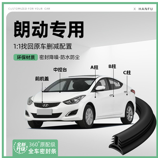 适用北京现代朗动汽车B柱密封条C柱中控隔音引擎机盖装 饰防撞胶条