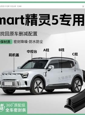 适用25款smart精灵5汽车B柱密封条C柱中控隔音引擎改装饰防撞胶条