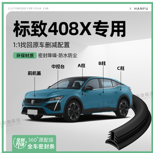 适用25款 标致408X汽车B柱密封条C柱中控隔音引擎机盖防撞胶条用品