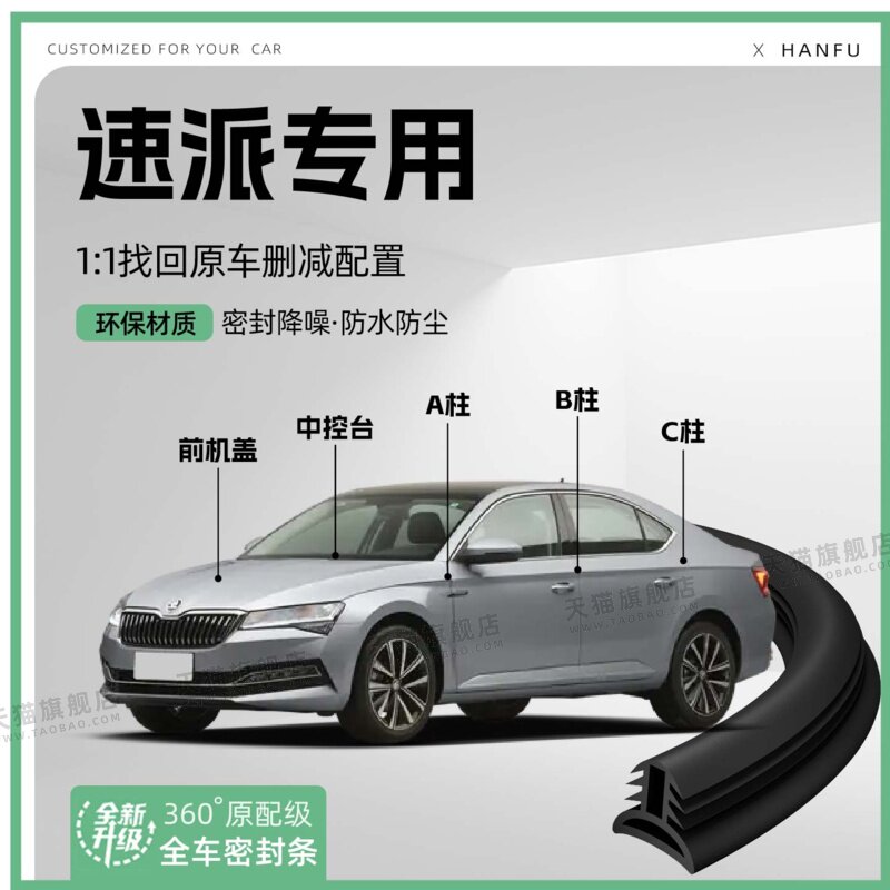 适用25款斯柯达速派汽车B柱密封条C柱车门中控引擎改装饰防撞胶条