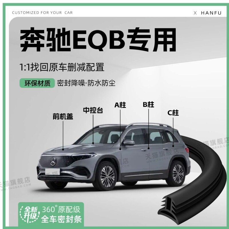 适用25款奔驰EQB汽车B柱密封条配件中控隔音引擎机盖防撞胶条用品