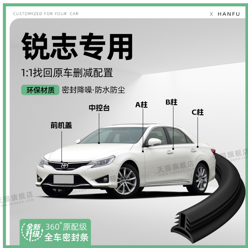适用丰田锐志汽车B柱密封条配件中控隔音引擎机盖改装饰防撞胶条