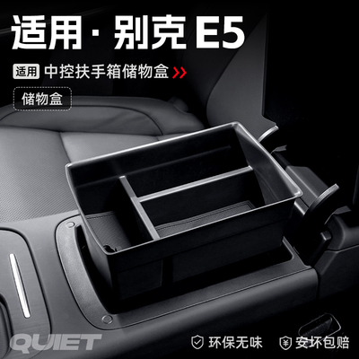 适用24款别克E5汽车车载扶手箱储物盒中控收纳置物箱改装内饰配件
