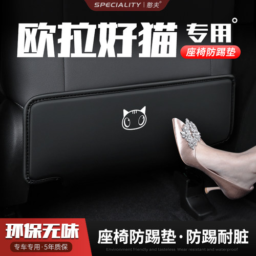 欧拉好猫汽车座椅防踢垫后排靠背