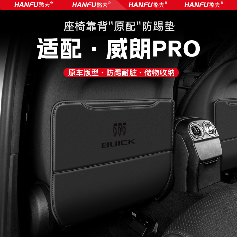 别克威朗pro汽车座椅防踢垫后排座椅靠背儿童防护垫改装饰防磨垫