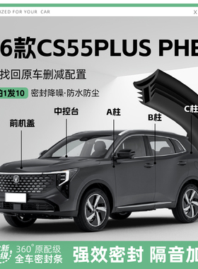 适用26CS55plus汽车B柱密封条配件中控隔音引擎机盖防撞胶条用品