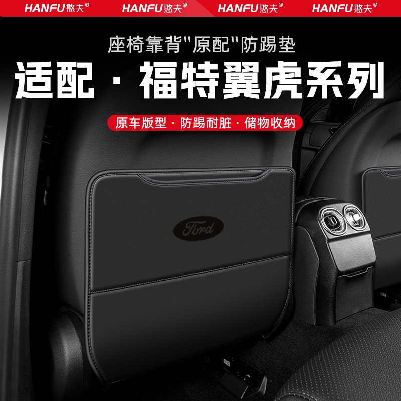 福特翼虎汽车座椅防踢垫后排座椅靠背儿童防护垫改装饰防磨垫配件
