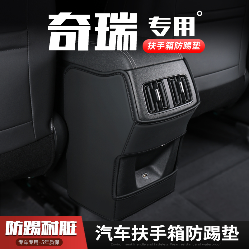 奇瑞瑞虎5X汽车3X扶手箱防踢垫