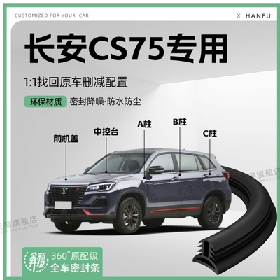 适用24款长安CS75汽车B柱密封条C柱车门中控隔音引擎机盖防撞胶条