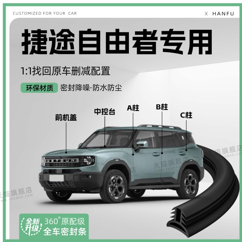 适用25款捷途自由者汽车B柱密封条C柱中控隔音引擎改装饰防撞胶条