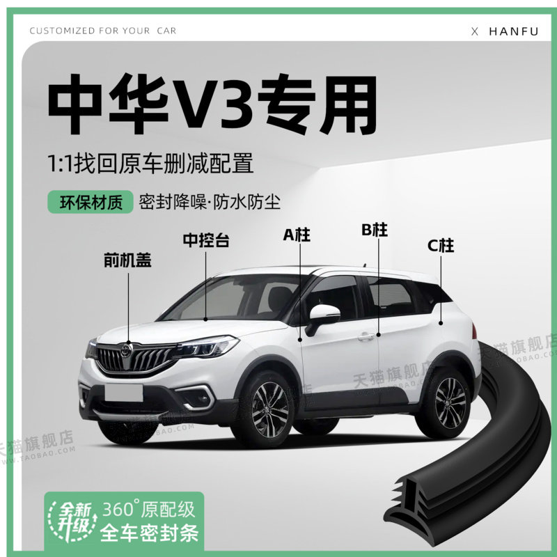 适用中华V3汽车B柱密封条C柱中控隔音引擎改装饰防撞胶条用品装饰