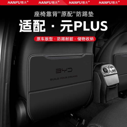 比亚迪元PLUS汽车座椅防踢垫后排座椅靠背儿童防护垫改装饰防磨垫