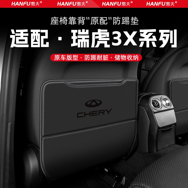 奇瑞瑞虎3X汽车座椅防踢垫后排座椅靠背儿童防护垫装饰防磨垫配件