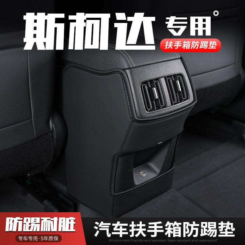 明锐PRO汽车速派扶手箱防踢垫