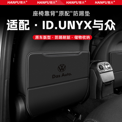 适用ID.UNYX与众汽车座椅防踢垫后排座椅靠背儿童防护垫改装饰垫