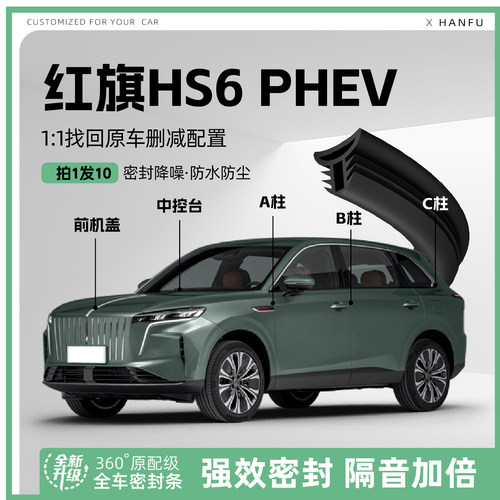 适用红旗HS6汽车B柱密封条配件中控隔音引擎机盖防撞胶条用品装饰
