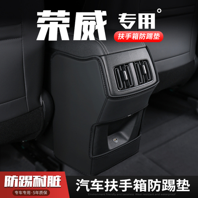 荣威RX5汽车扶手箱防踢垫座椅